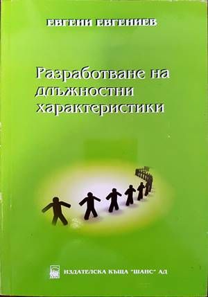 Разработване на длъжностни характеристики