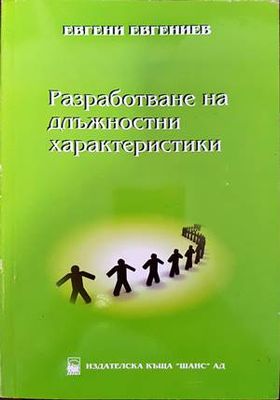 Разработване на длъжностни характеристики