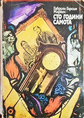 Сто години самота