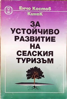 За устойчиво развитие на селския туризъм