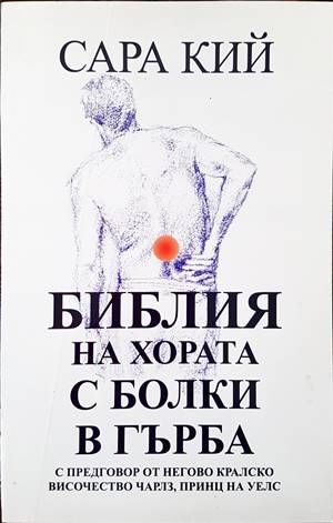 Библия на хората с болки в гърба