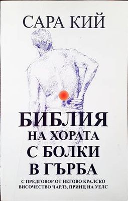Библия на хората с болки в гърба