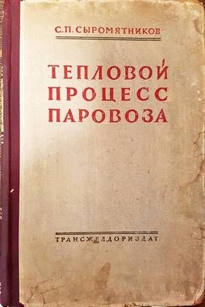 Тепловой процесс паровоза