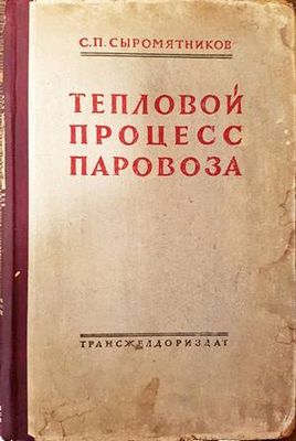 Тепловой процесс паровоза