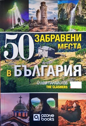 50 забравени места в България
