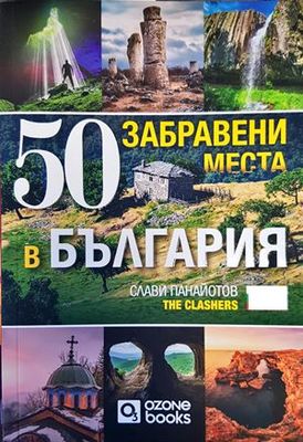 50 забравени места в България