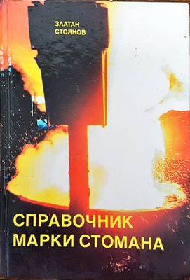 Справочник. Марки стомана