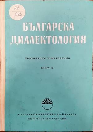 Българска диалектология. Книга 4