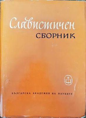 Славистичен сборник