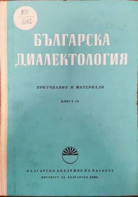 Българска диалектология. Книга 4
