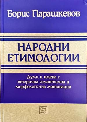 Народни етимологии