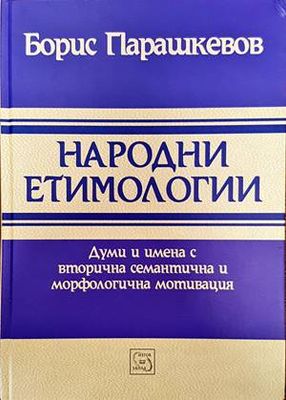 Народни етимологии