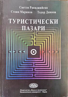 Туристически пазари
