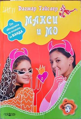 Макси и Мо