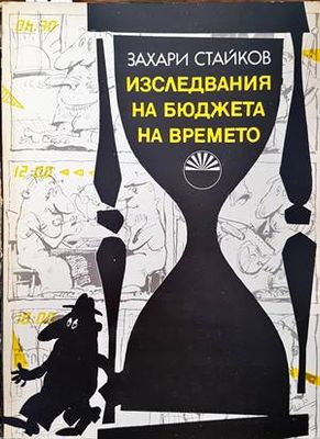 Изследвания на бюджета на времето