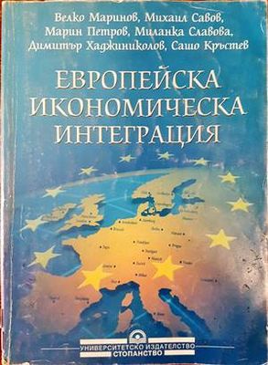 Европейска икономическа интеграция