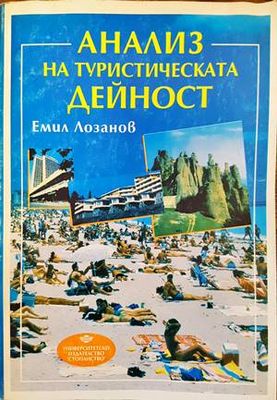 Анализ на туристическата дейност