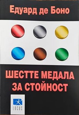 Шестте медала за стойност