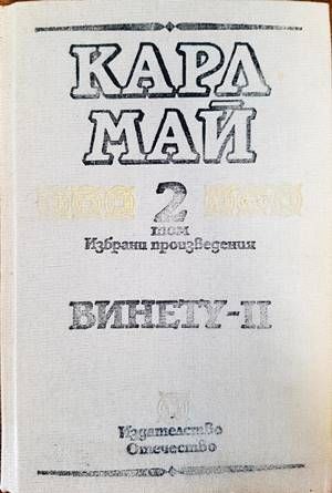 Винету. Том 2