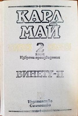 Винету. Том 2