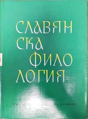 Славянска филология. Том 5: Народно поетическо творчество