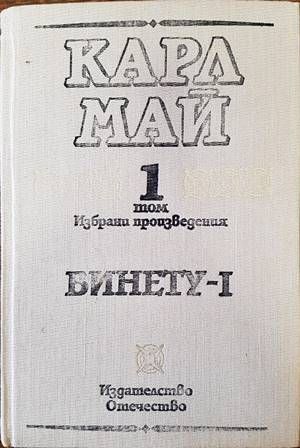 Винету. Том 1