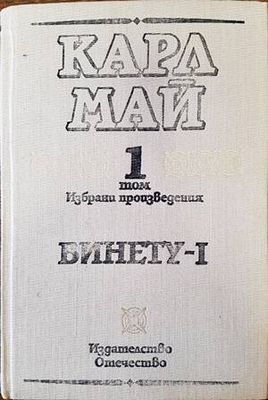 Винету. Том 1