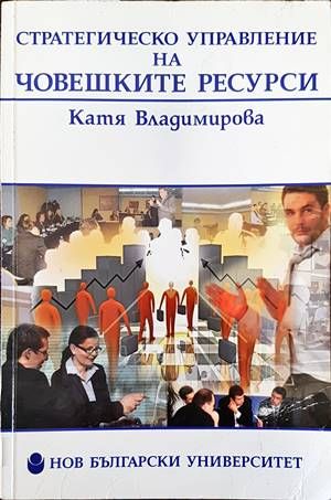 Стратегическо управление на човешките ресурси Стратегическо управление на човешките ресурси