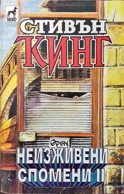 Неизживени спомени. Книга 2