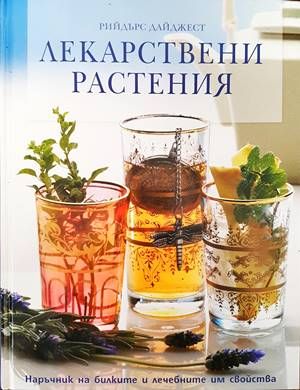 Лекарствени растения: Наръчник на билките и лечебните им свойства