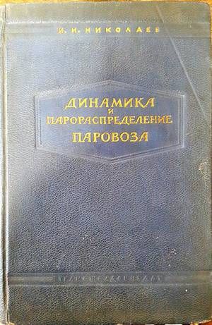 Динамика и парораспределение паровоза