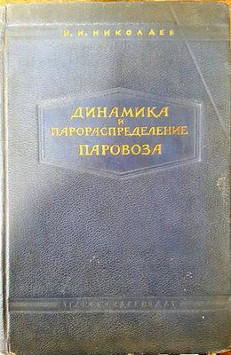 Динамика и парораспределение паровоза
