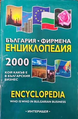 България. Фирмена енциклопедия 2000