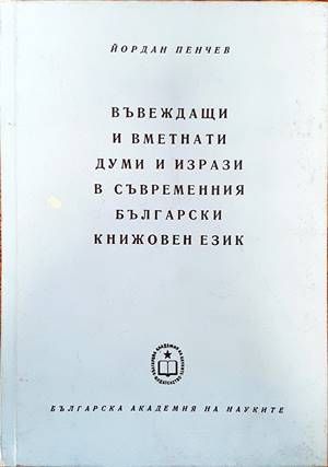 Въвеждащи и вметнати думи и изрази в съвременния български книжовен език