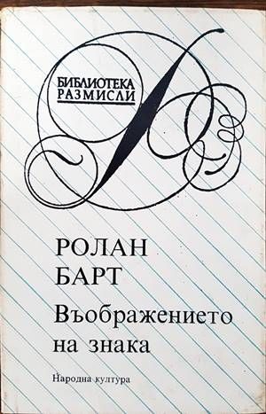 Въображението на знака