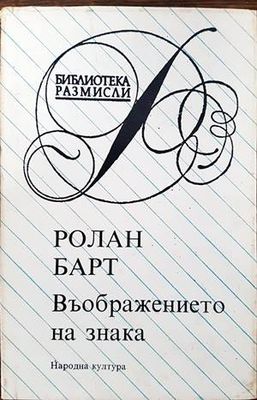 Въображението на знака