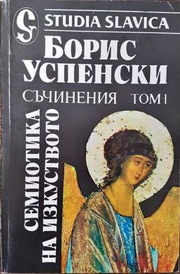 Съчинения. Том 1: Семиотика на изкуството