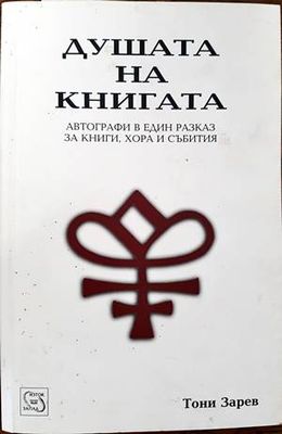 Душата на книгата
