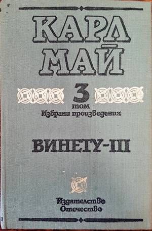 Винету. Том 3