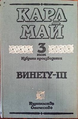 Винету. Том 3