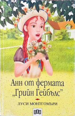 Анн от фермата &quot;Грийн Гейбълс&quot;