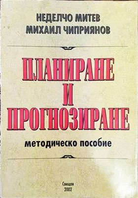 Планиране и прогнозиране