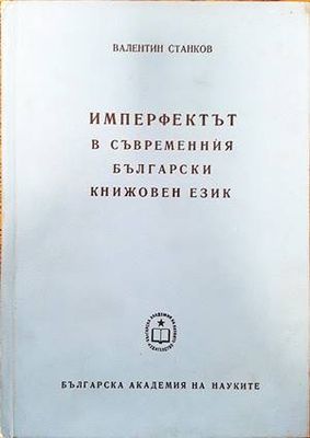 Имперфектът в съвременния български книжовен език