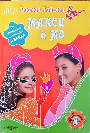 Макси и Мо Макси и Мо