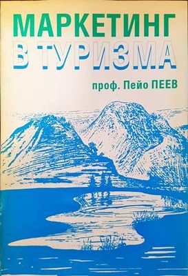 Маркетинг в туризма