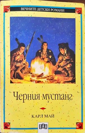 Черният мустанг Черният мустанг