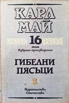 Избрани произведения. Том 16: Гибелни пясъци