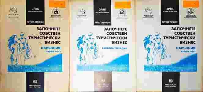Започнете собствен туристически бизнес. Наръчник. Том 1-3