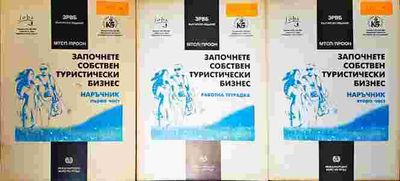 Започнете собствен туристически бизнес. Наръчник. Том 1-3