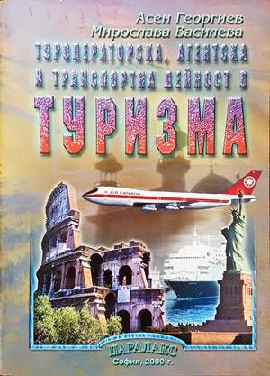 Туроператорска, агентска и транспортна дейност в туризма